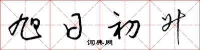 梁錦英旭日初升草書怎么寫