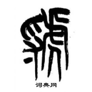 李剛田千字文中虢的寫法