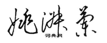 駱恆光姚淑蘭草書個性簽名怎么寫