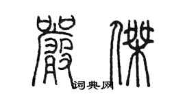 陳墨嚴傑篆書個性簽名怎么寫