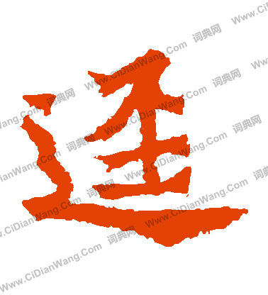 楊大眼造像寫的逕