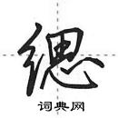 田英章寫的硬筆行書緦