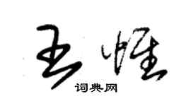 朱錫榮王惟草書個性簽名怎么寫