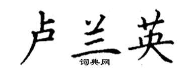 丁謙盧蘭英楷書個性簽名怎么寫