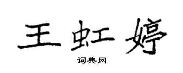 袁強王虹婷楷書個性簽名怎么寫