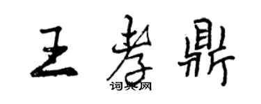 曾慶福王孝鼎行書個性簽名怎么寫