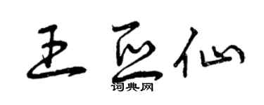 曾慶福王亞仙草書個性簽名怎么寫