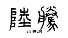 曾慶福陸騰篆書個性簽名怎么寫