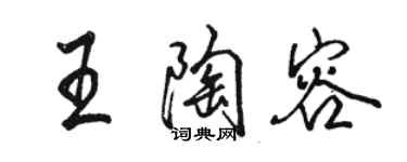 駱恆光王陶容行書個性簽名怎么寫