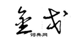 曾慶福金戈草書個性簽名怎么寫