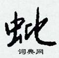 仰草書怎么寫好看_仰硬筆草書書法_仰鋼筆草書字帖