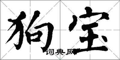 翁闓運狗寶楷書怎么寫