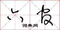 王冬齡六官草書怎么寫