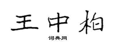 袁強王中柏楷書個性簽名怎么寫