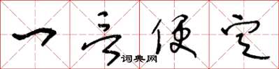 王冬齡一言便定草書怎么寫
