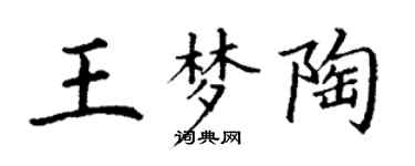 丁謙王夢陶楷書個性簽名怎么寫