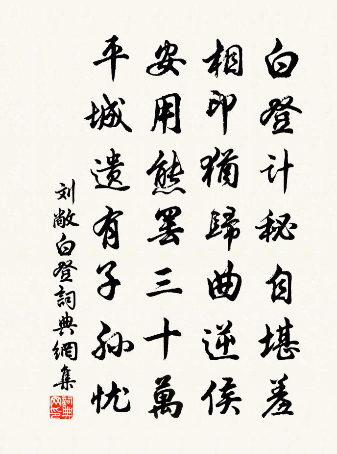 劉敞白登書法作品欣賞