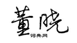 曾慶福董曉行書個性簽名怎么寫