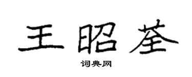 袁強王昭荃楷書個性簽名怎么寫