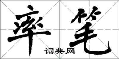 翁闓運率筆楷書怎么寫