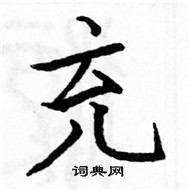 駱恆光寫的硬筆楷書充