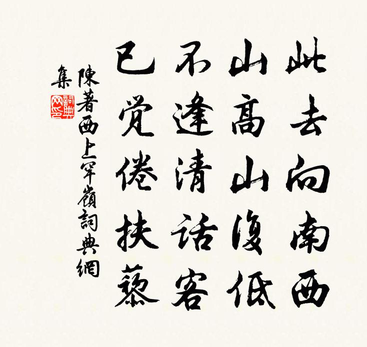 陳著西上罕嶺書法作品欣賞
