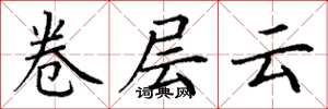 丁謙卷層雲楷書怎么寫