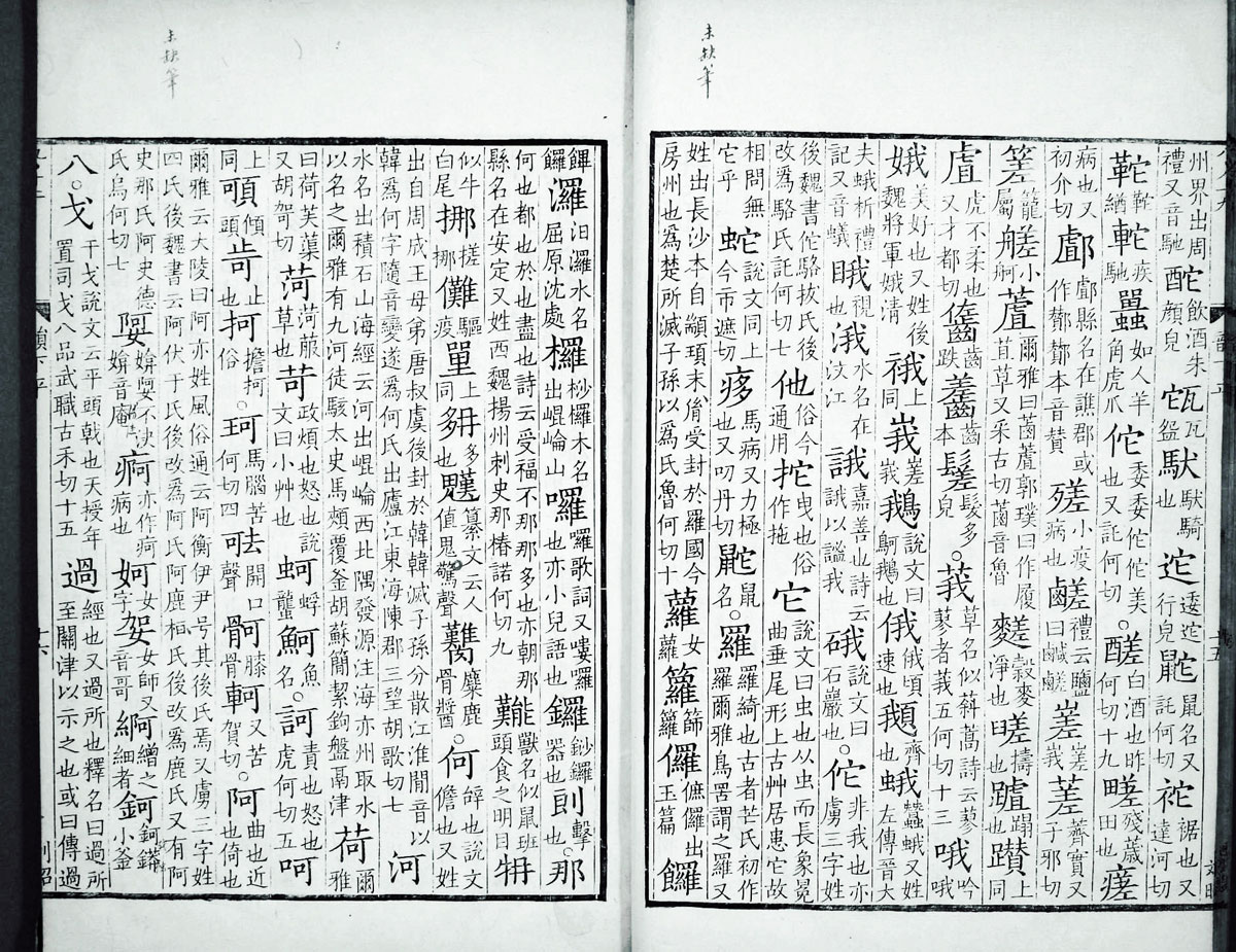 廣韻掃描版第2卷 第18頁