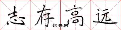 侯登峰志存高遠楷書怎么寫