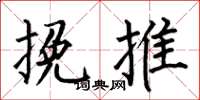 何伯昌挽推楷書怎么寫