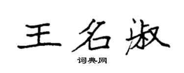 袁強王名淑楷書個性簽名怎么寫