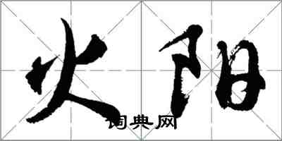 胡問遂火陽行書怎么寫