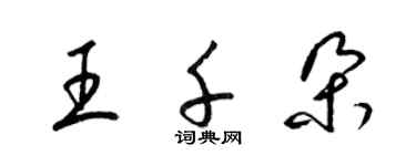 梁錦英王千朵草書個性簽名怎么寫