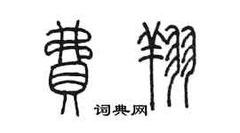 陳墨費翔篆書個性簽名怎么寫