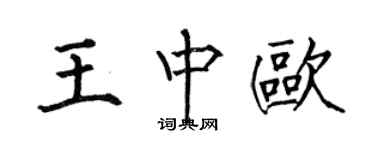 何伯昌王中歐楷書個性簽名怎么寫