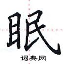 田英章寫的硬筆楷書眠