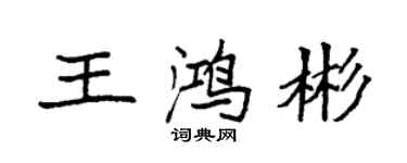 袁強王鴻彬楷書個性簽名怎么寫