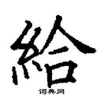 田英章寫的硬筆楷書給