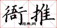 丁謙衙推楷書怎么寫