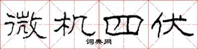柯春海微機四伏隸書怎么寫