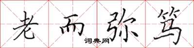 田英章老而彌篤楷書怎么寫