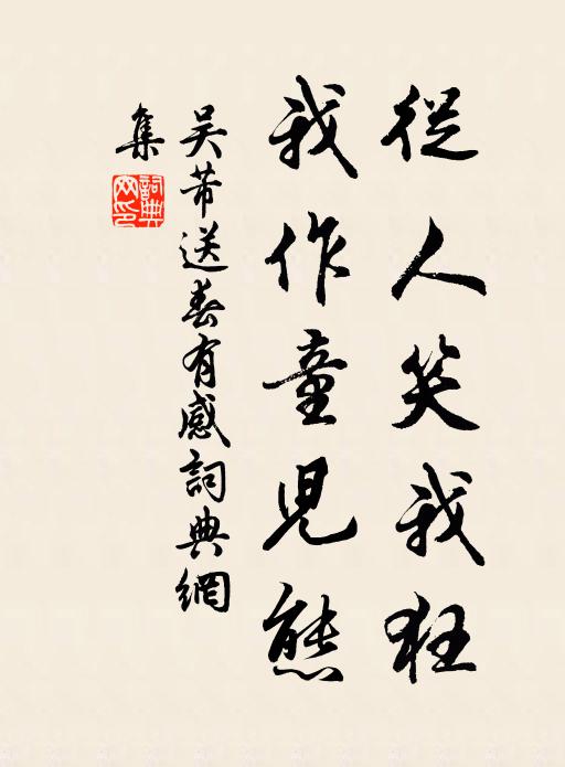 饋奠化之，廓兮忘情 詩詞名句