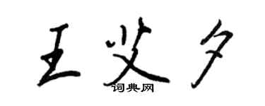 王正良王艾夕行書個性簽名怎么寫