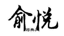 胡問遂俞悅行書個性簽名怎么寫