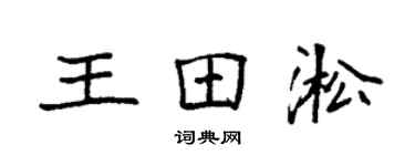 袁強王田淞楷書個性簽名怎么寫