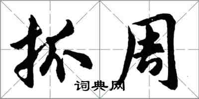 胡問遂抓周行書怎么寫