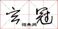 王冬齡玄冠草書怎么寫