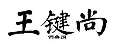 翁闓運王鍵尚楷書個性簽名怎么寫