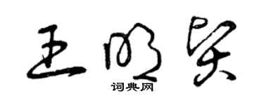 曾慶福王明賢草書個性簽名怎么寫