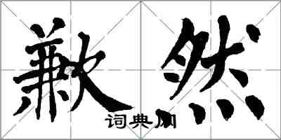 翁闓運歉然楷書怎么寫